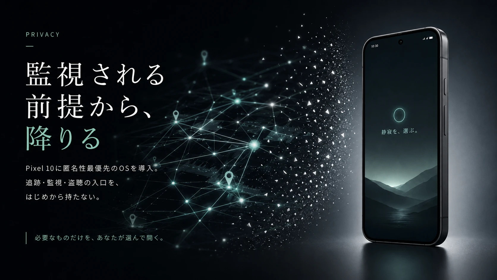 監視される前提から、降りる。Pixel 10に匿名性最優先のOSを導入。